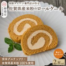 【プレミアム米粉ロールケーキ】焦がしキャラメルロール 2本セット【グルテンフリー 誕生日 ギフト 洋菓子 焼菓子 キャラメル】(H053308)
