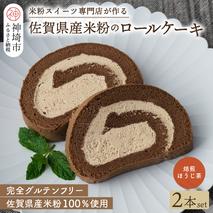 【プレミアム米粉ロールケーキ】焙煎ほうじ茶ロール 2本セット【グルテンフリー 誕生日 ギフト 洋菓子 焼菓子 ほうじ茶】(H053311)