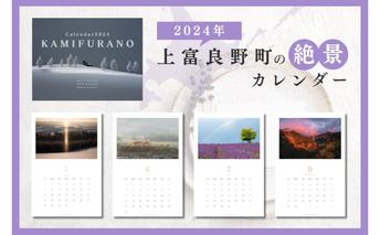 上富良野町 の美しい景観 カレンダー 2024(壁掛け) 文房具 北海道 