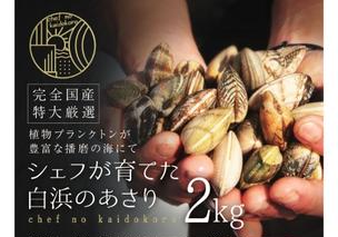 令和6年2月出荷 先行予約 【特大厳選】シェフが育てた白浜の活あさり2kg  魚介類 貝類 海鮮 日本産あさり 国産あさり 特大サイズ 甘い 濃厚 贈答用 ギフト 