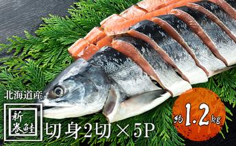 北海道産 低温熟成新巻鮭切り身 約1.2kg 10切入(2切×5パック) 2025年2月順次出荷 北海道 秋鮭 小分け 鮭 さけ しゃけ シャケ 中塩 海鮮 冷凍 お弁当 真空パック おかず 