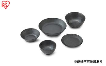 食器 5点セット MNW-5S ブラック 電子レンジ 食洗器対応 磁器 新生活 アイリスオーヤマ 食器セット 