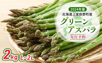 【 2024年発送 】 北海道 上富良野町 産 グリーンアスパラ L～2L 2kg アスパラ アスパラガス 野菜 令和6年発送 先行予約 採れたて 甘みが強い ジューシー 