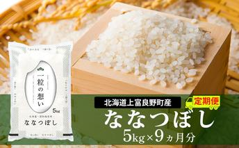 R7年産  ≪9ヵ月定期便≫北海道上富良野町産【ななつぼし】5kg お米 白米 精米 ブランド米 ご飯 おにぎり お弁当 和食 産地直送 甘み 粘り 安全 安心 食卓 
