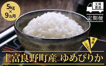 R7年産  ≪9ヵ月定期便≫北海道上富良野町産【ゆめぴりか】5kg お米 白米 精米 ブランド米 ご飯 おにぎり お弁当 和食 産地直送 甘み 安全 安心 食卓 