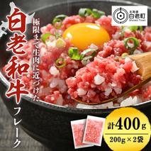 北海道産白老和牛　とろける舌触りの和牛フレーク