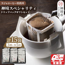 神埼スペシャリティドリップバッグギフトセット【15袋×3回】【3回定期便】【コーヒー ブレンド 珈琲 ホットコーヒー アイスコーヒー】(H070110)