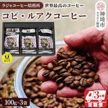ジャコウネコ珈琲　コピ・ルアク 100g×3袋 合計300g【3回定期便】【最高級豆 幻のコーヒー】(H070106)
