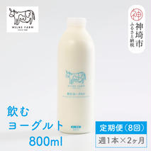 ミルン牧場の飲むヨーグルト 800ml× 1本 毎週定期便8回(2ヶ月)【人気 ノンホモ 低温長時間殺菌 牛乳】(H102137)