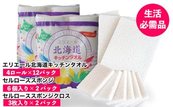 ◆赤平市・芦別市共通返礼品◆ キッチンセット 2品別送 キッチンタオル 食器洗いスポンジ スポンジクロス キッチン用品 防災 常備品 備蓄品 消耗品 日用品 生活必需品 送料無料 赤平市 