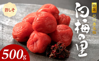 SF1010_特選紀州南高梅「白梅の里」昔しそ　500ｇ