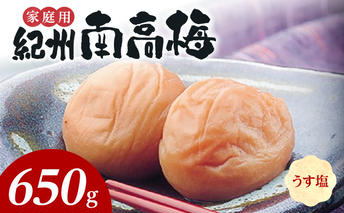 SF1020_紀州南高梅　うす塩味　家庭用Ｂ級　650ｇ