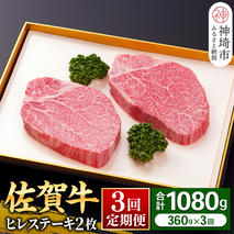 【佐賀牛ヒレ3回定期便】ヒレステーキ180g×2枚×3回【 2人用 最高級 黒毛和牛 牛肉 高級 厳選 やわらかい 脂少なめ 食べやすい】(H081143)