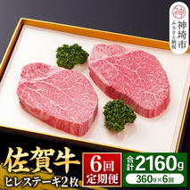 【佐賀牛ヒレ6回定期便】ヒレステーキ180g×2枚×6回【 2人用 最高級 黒毛和牛 牛肉 高級 厳選 やわらかい 脂少なめ 食べやすい】(H081144)