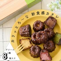 【カリッとろ～な新食感 カヌレ】セトレのカヌレ 4種8個セット 「プレーン 抹茶 ラズベリー コーヒー」 SETRE Canele　選べるラベルカラー エンジ