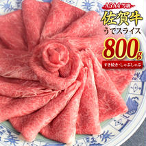 佐賀牛 ウデスライス しゃぶしゃぶ用 すき焼き用 800g A5 A4【希少 国産和牛 牛肉 肉 牛 赤身 うで しゃぶしゃぶ すき焼き】(H085111)