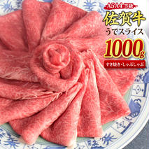 佐賀牛 ウデスライス しゃぶしゃぶ用 すき焼き用 1,000g A5 A4【希少 国産和牛 牛肉 肉 牛 赤身 うで しゃぶしゃぶ すき焼き】(H085112)