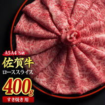 佐賀牛 ローススライス すき焼き用 400g A5 A4【希少 国産和牛 牛肉 肉 牛 すき焼き リブロース】(H085113)