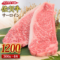 佐賀牛 サーロインステーキ 300gx4枚 （合計1,200g） A5 A4 【希少 国産和牛 牛肉 肉 牛 ステーキ】(H085120)
