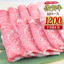 佐賀牛 肩ローススライス すき焼き用 1,200g A5 A4【希少 国産和牛 牛肉 肉 牛 すき焼き 肩ロース】(H085124)