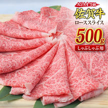 佐賀牛 ローススライス しゃぶしゃぶ用 500g A5 A4【希少 国産和牛 牛肉 肉 牛 しゃぶしゃぶ リブロース】(H085132)