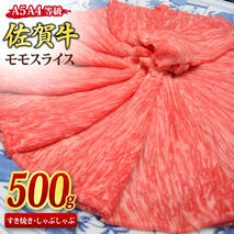 佐賀牛 モモスライス しゃぶしゃぶ用 すき焼き用 500g A5 A4【希少 国産和牛 牛肉 肉 牛 赤身 もも しゃぶしゃぶ すき焼き】(H085178)