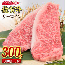 佐賀牛 サーロインステーキ 300gx1枚 A5 A4 【希少 国産和牛 牛肉 肉 牛 ステーキ】(H085181)