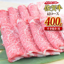 佐賀牛 肩ローススライス すき焼き用 400g A5 A4【希少 国産和牛 牛肉 肉 牛 すき焼き 肩ロース】(H085182)