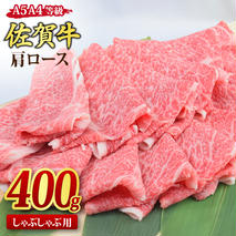 佐賀牛 肩ローススライス しゃぶしゃぶ用 400g A5 A4【希少 国産和牛 牛肉 肉 牛 しゃぶしゃぶ 肩ロース】(H085185)