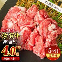 【5回定期便】佐賀牛 贅沢 切り落とし 800g（合計4kg）【すき焼き 牛丼 A5 A4 希少 国産和牛 牛肉 肉 牛】(H085186)