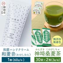 【神埼の特産品 和菱 2点セット】神埼桑菱茶（3g×30包）×2箱 & 和菱ハンドクリーム1本(H066121)