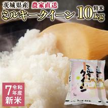 令和7年産 茨城県産 新米 ミルキークイーン 10kg 精米 米 こめ コメ 農家 直送 こだわり お米 おこめ 茨城 [BG012ya]