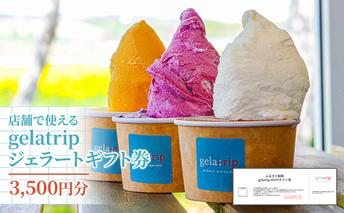 【北海道上富良野町】gelatripジェラートギフト券3,500円分 アイス ジェラート ギフト gelatrip ミルク 北海道 上富良野町 贈り物 チケット スイーツ ひんやりスイーツ アイスクリーム 