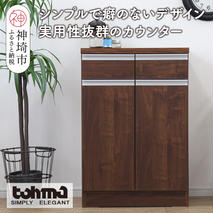 【東馬家具】チポラ 60カウンター BR【家具 テーブル リビング 国産 完成品】(H060597)