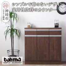 【東馬家具】チポラ 90カウンター BR【家具 テーブル リビング 国産 完成品】(H060599)