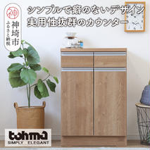 【東馬家具】チポラ 60カウンター SN【家具 テーブル リビング 国産 完成品】(H060598)