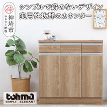 【東馬家具】チポラ 90カウンター SN【家具 テーブル リビング 国産 完成品】(H060600)