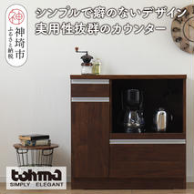 【東馬家具】チポラ 90カウンターレンジ BR【家具 テーブル リビング 国産 完成品】(H060601)
