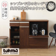 【東馬家具】チポラ 120カウンターレンジ BR【家具 テーブル リビング 国産 完成品】(H060603)