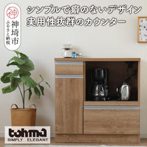【東馬家具】チポラ 90カウンターレンジ SN【家具 テーブル リビング 国産 完成品】(H060602)