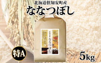 北海道 倶知安町産 ななつぼし 精米 5kg 米 特A 白米 お米 道産米 ブランド米 契約農家 ごはん ご飯 あっさり ふわふわ 国産 人気 お取り寄せ ギフト 贈り物 備蓄 保存 おまとめ買い ショクレン 送料無料 倶知安 