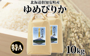北海道 倶知安町産 ゆめぴりか 精米 5kg×2袋 計10kg 米 特A 白米 お米 道産米 ブランド米 契約農家 ごはん 炊き立て ご飯 もちもち 国産 人気 お取り寄せ ギフト 贈り物 備蓄 保存 おまとめ買い ショクレン 送料無料 倶知安 