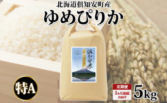 定期便 3ヵ月連続 全3回 北海道 倶知安町産 ゆめぴりか 精米 5kg 米 特A 白米 お米 道産米 ブランド米 契約農家 ごはん ご飯 もちもち 国産 人気 お取り寄せ ギフト 贈り物 備蓄 保存 おまとめ買い ショクレン 送料無料 倶知安 