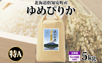 定期便 6ヵ月連続6回 北海道 倶知安町産 ゆめぴりか 精米 5kg 米 特A 白米 お米 道産米 ブランド米 契約農家 ごはん ご飯 もちもち 国産 人気 お取り寄せ ギフト 贈り物 備蓄 保存 おまとめ買い ショクレン 送料無料 倶知安 