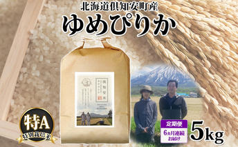 定期便 6ヵ月連続 全6回 北海道 倶知安町産 ゆめぴりか 特別栽培米 精米 5kg 米 特A 白米 お米 道産米 ブランド米 契約農家 ごはん ご飯 もちもち 国産 人気 お取り寄せ ギフト 贈り物 備蓄 