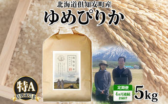 定期便 4ヵ月連続 全4回 北海道 倶知安町産 ゆめぴりか 特別栽培米 精米 5kg 米 特A 白米 お米 道産米 ブランド米 契約農家 ごはん ご飯 もちもち 国産 人気 お取り寄せ ギフト 贈り物 備蓄 