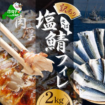 【先行予約】今秋以降発送予定【訳あり】塩 サバ フィレ 2kg