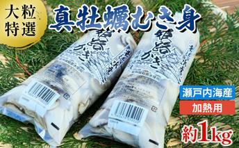 【2026年1月中旬以降順次発送予定】【大粒特選】姫路産　剥き真牡蠣（加熱用）約1kg ／ カキ かき 貝類 兵庫県 特産品 海鮮 海の幸 鍋物 加熱用牡蠣 牡蠣鍋 カキフライ 食材 