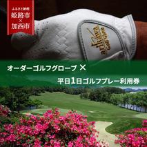オーダーゴルフグローブ プレミアム × 平日1日ゴルフプレー利用券　加西インターカントリークラブ【姫路市 × 加西市 共通返礼品】 セット オーダーメイド 耐久性 洗濯可 