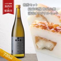 【晩酌セット】 純米吟醸 神代の舞(720ml) × 蒲鉾オリジナルセット【加西市 × 姫路市 共通返礼品】 日本酒 かまぼこ 練り物 ヤマサ 
